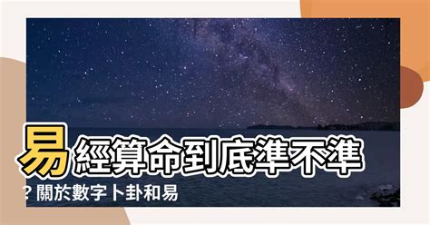 易經準嗎|易經之美》占卜、算命準不準 誰是你人生的主人？ 